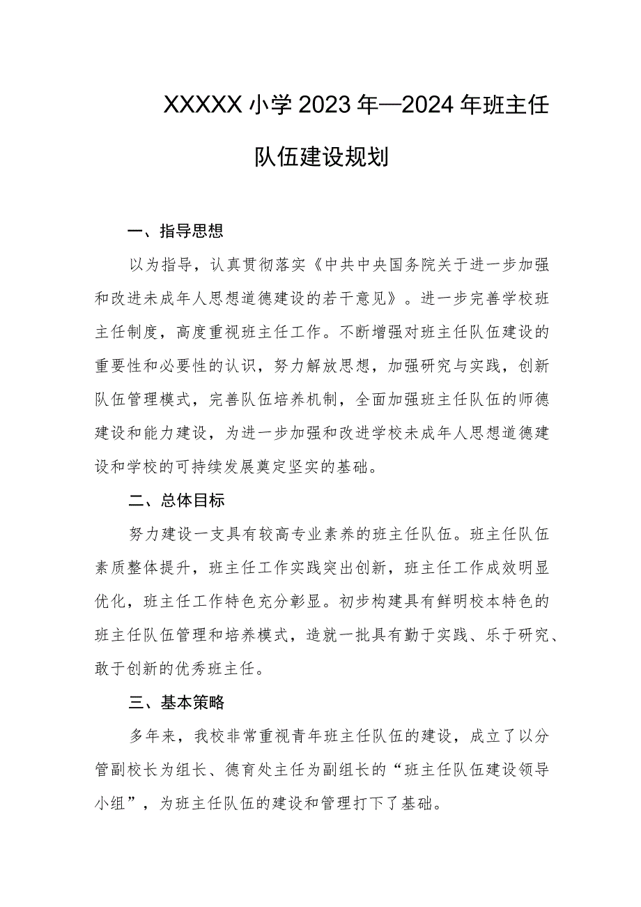 小学2023年—2024年班主任队伍建设规划.docx_第1页