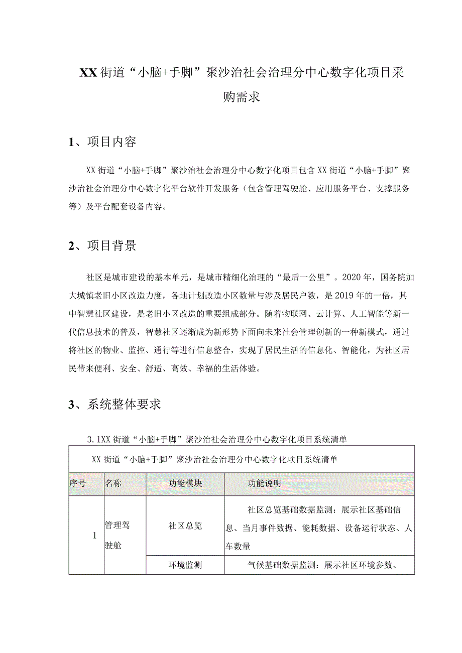 XX街道“小脑+手脚”聚沙治社会治理分中心数字化项目采购需求.docx_第1页