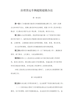 治理货运车辆超限超载办法.docx