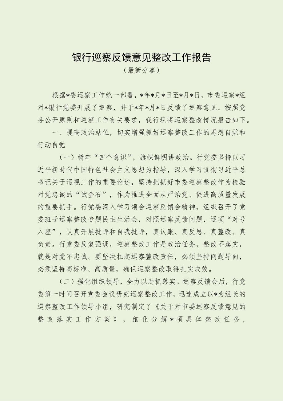 银行巡察反馈意见整改工作报告（最新分享）.docx_第1页