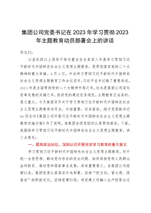 集团公司党委书记在2023年学习贯彻2023年主题教育动员部署会上的讲话.docx