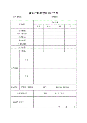 商业广场管理面试评估表.docx