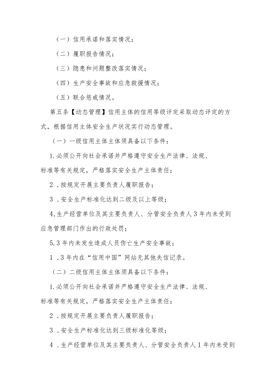 应急管理部门实施安全生产信用分类分级管理办法.docx_第2页