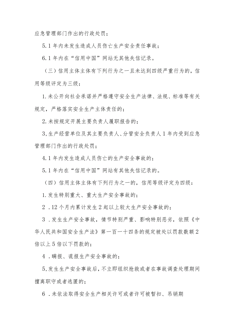 应急管理部门实施安全生产信用分类分级管理办法.docx_第3页