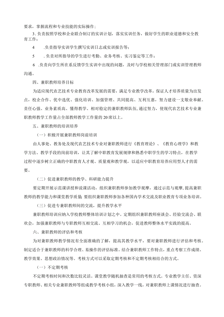 现代农艺技术专业兼职教师聘用、培养、管理方案.docx_第2页