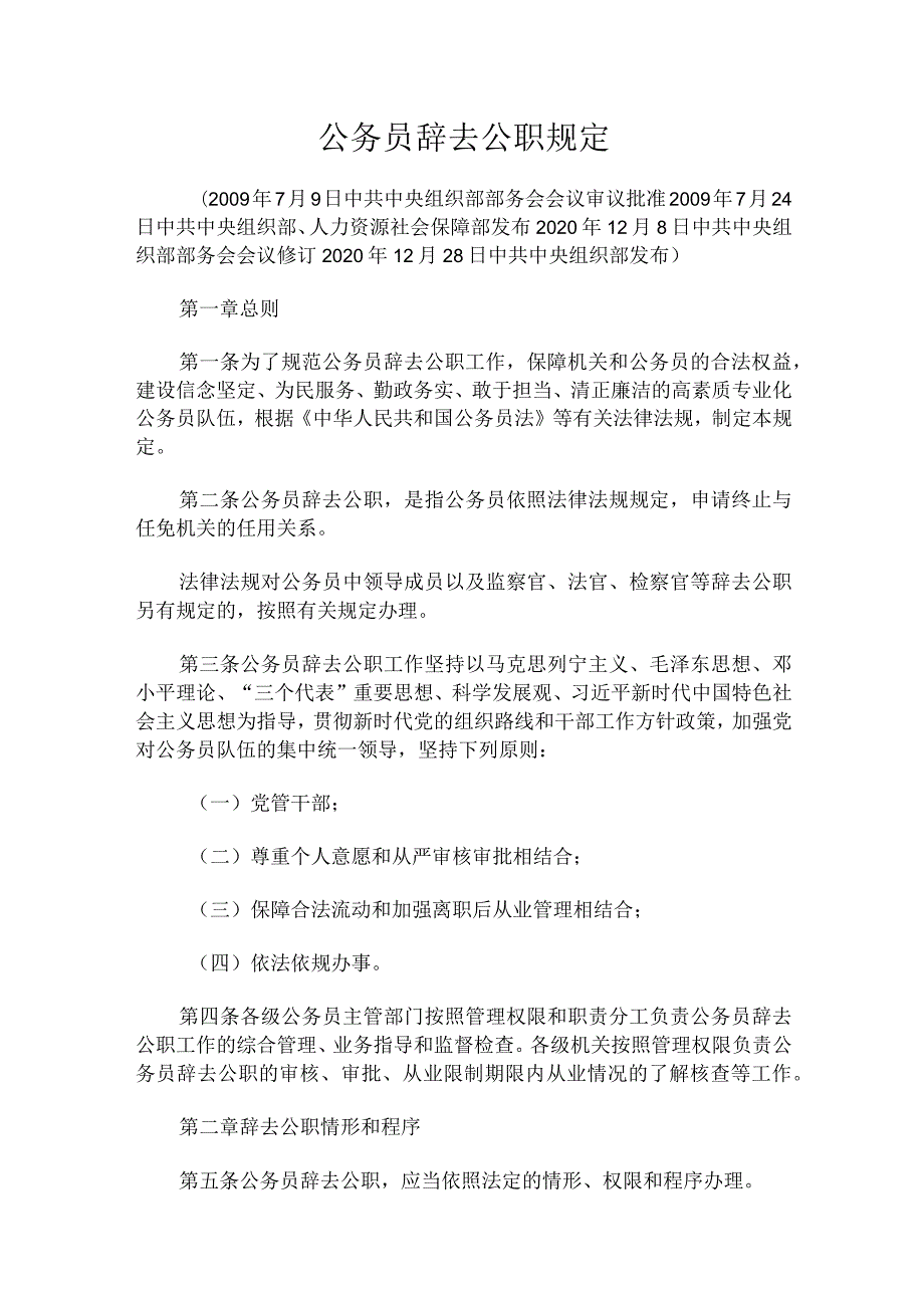 公务员辞去公职规定.docx_第1页