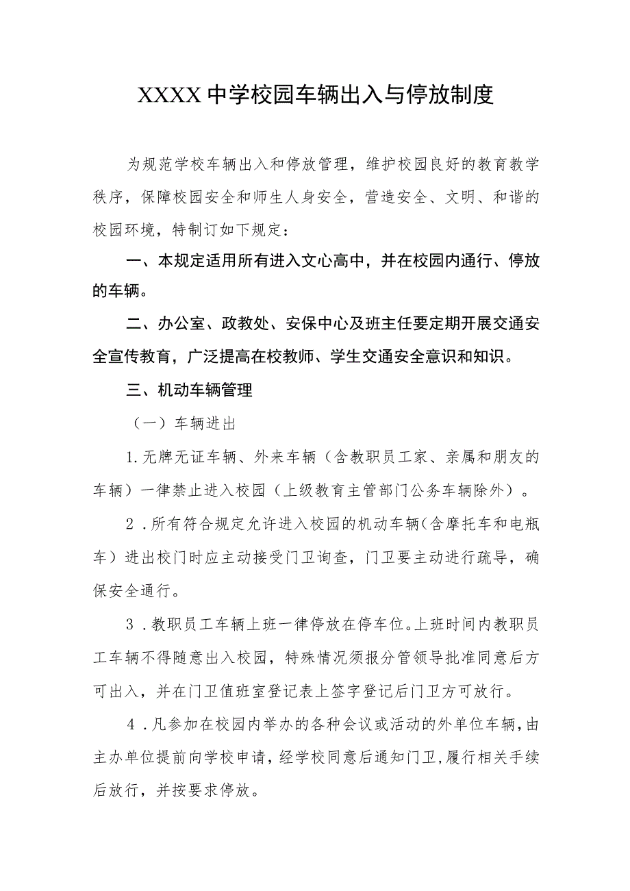 中学校园车辆出入与停放制度.docx_第1页