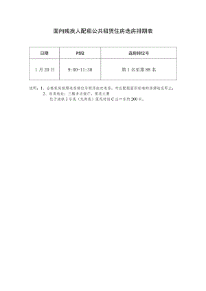 面向残疾人配租公共租赁住房选房排期表.docx