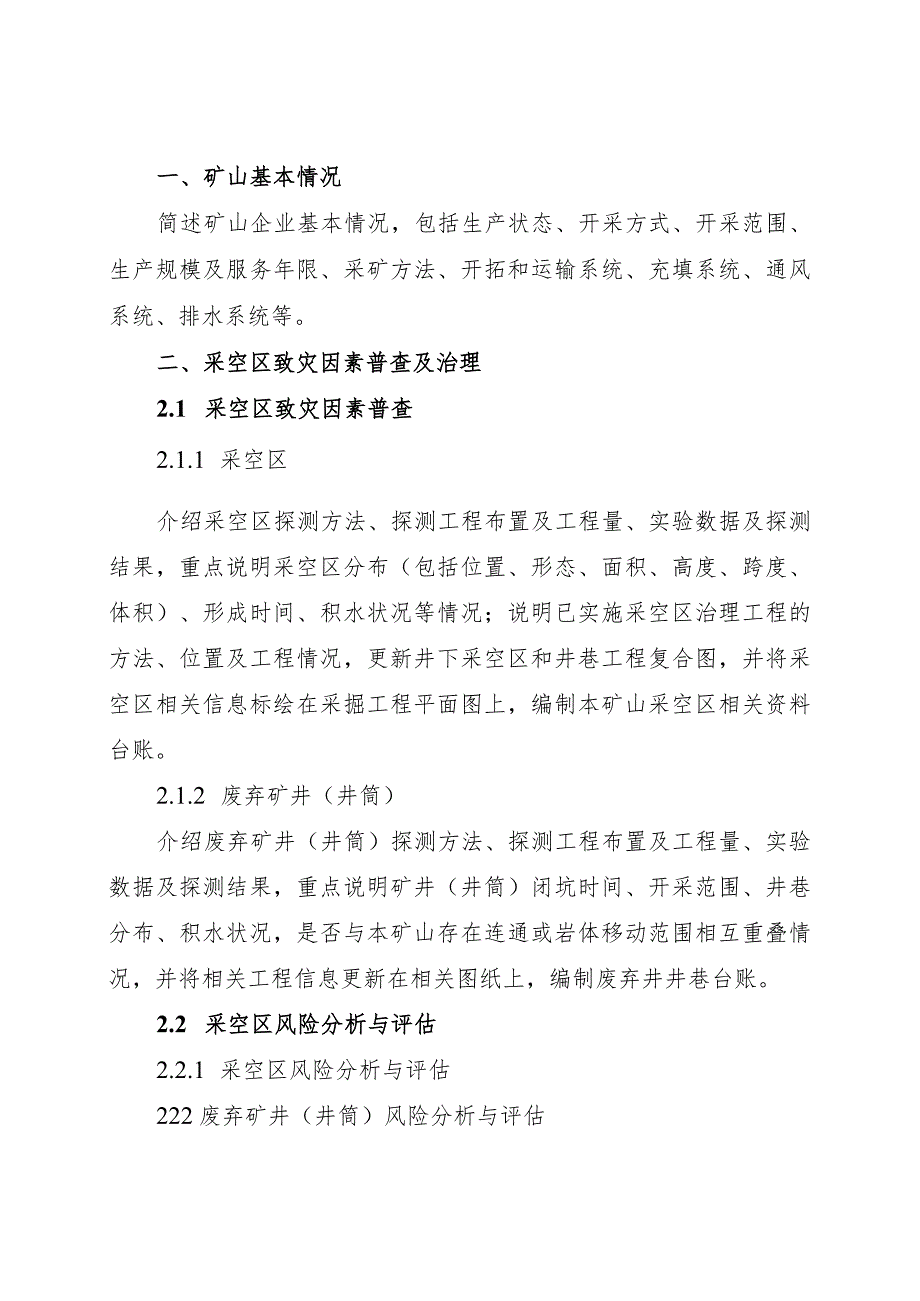 非煤地下矿山隐蔽致灾因素普查治理报告（参考提纲）.docx_第2页