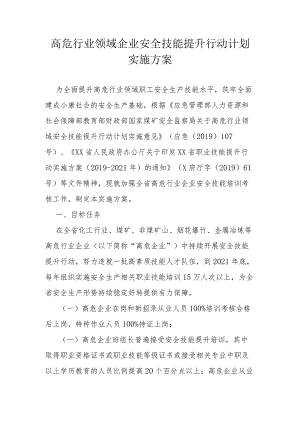 省级高危行业领域企业安全技能提升行动计划实施方案.docx