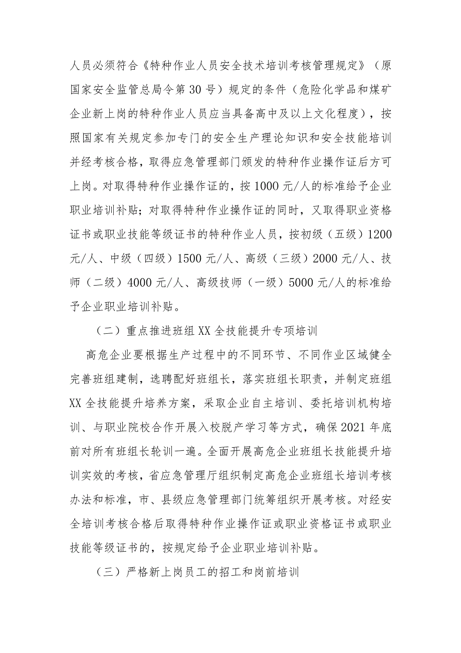 省级高危行业领域企业安全技能提升行动计划实施方案.docx_第3页