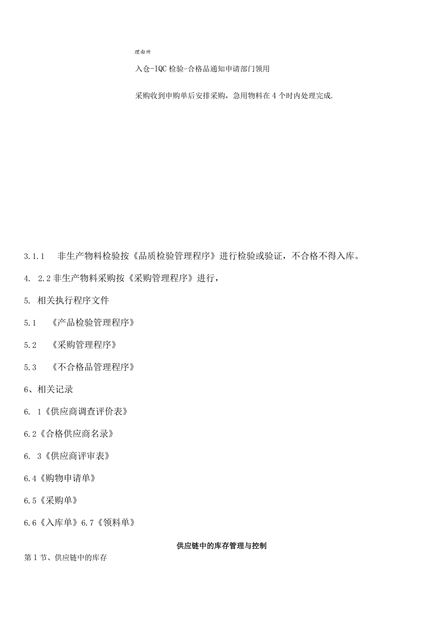 工厂非生产物料控制与管理程序降低非生产物料的库存.docx_第2页