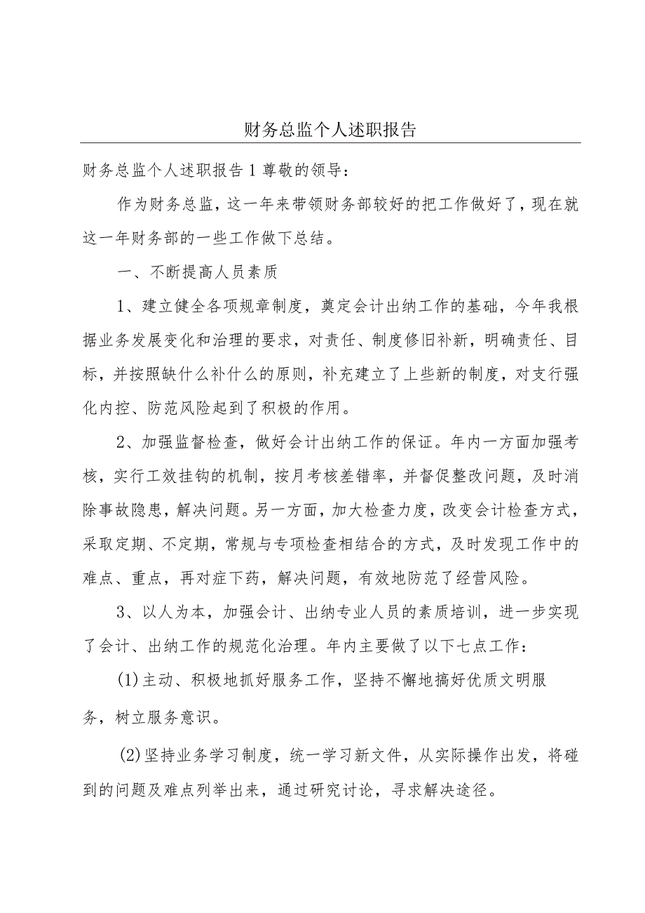 财务总监个人述职报告.docx_第1页