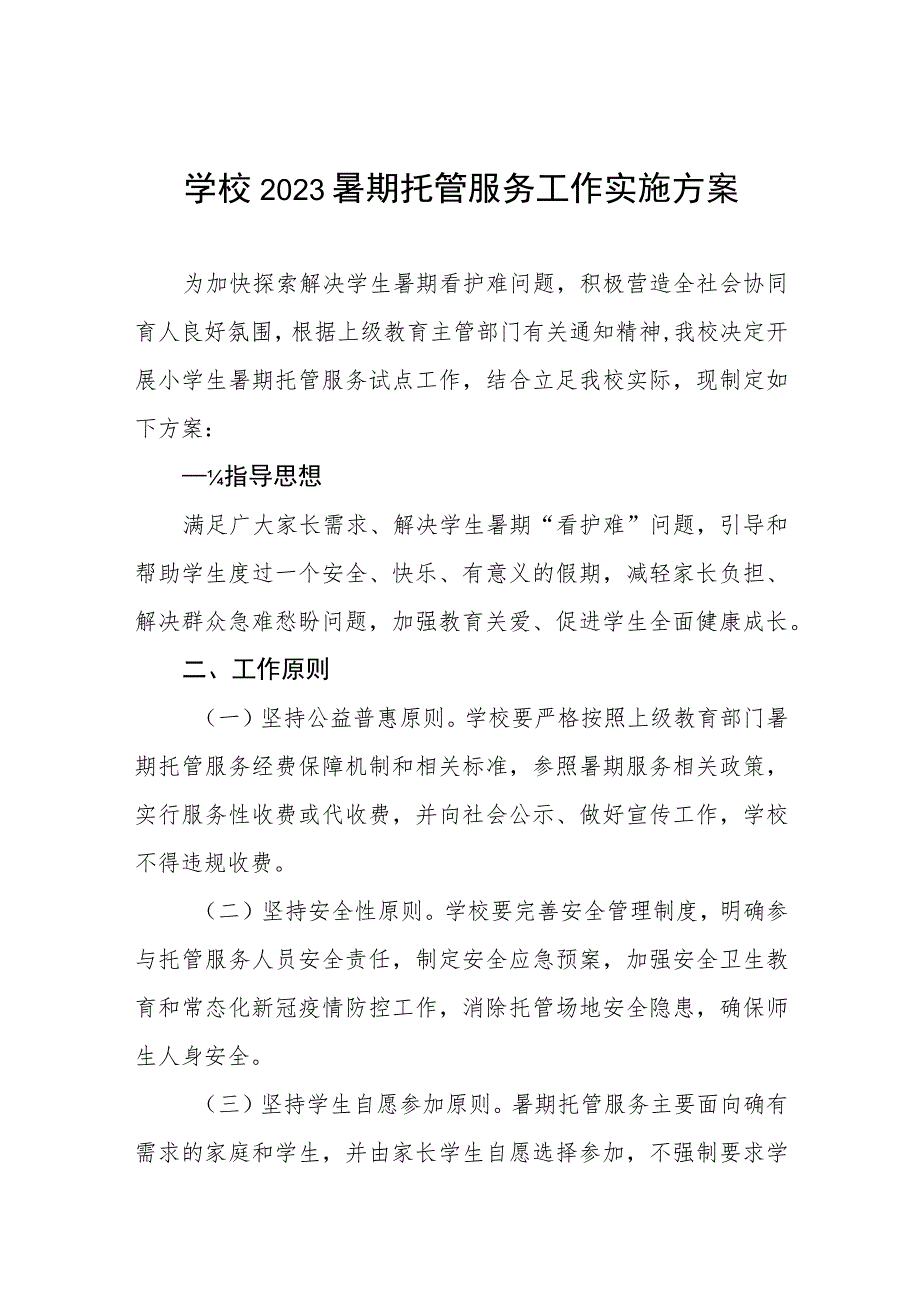 学校2023暑期托管服务工作实施方案十三篇.docx_第1页