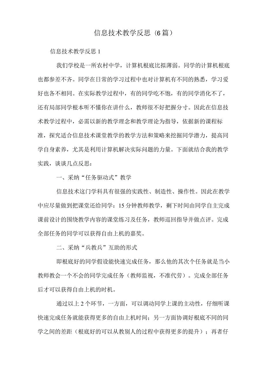 信息技术教学反思(6篇).docx_第1页