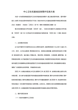 中心卫生院基础设施管护实施方案.docx