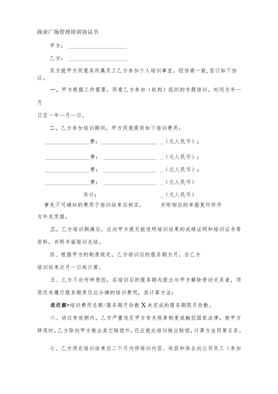 商业广场管理培训协议书.docx_第1页