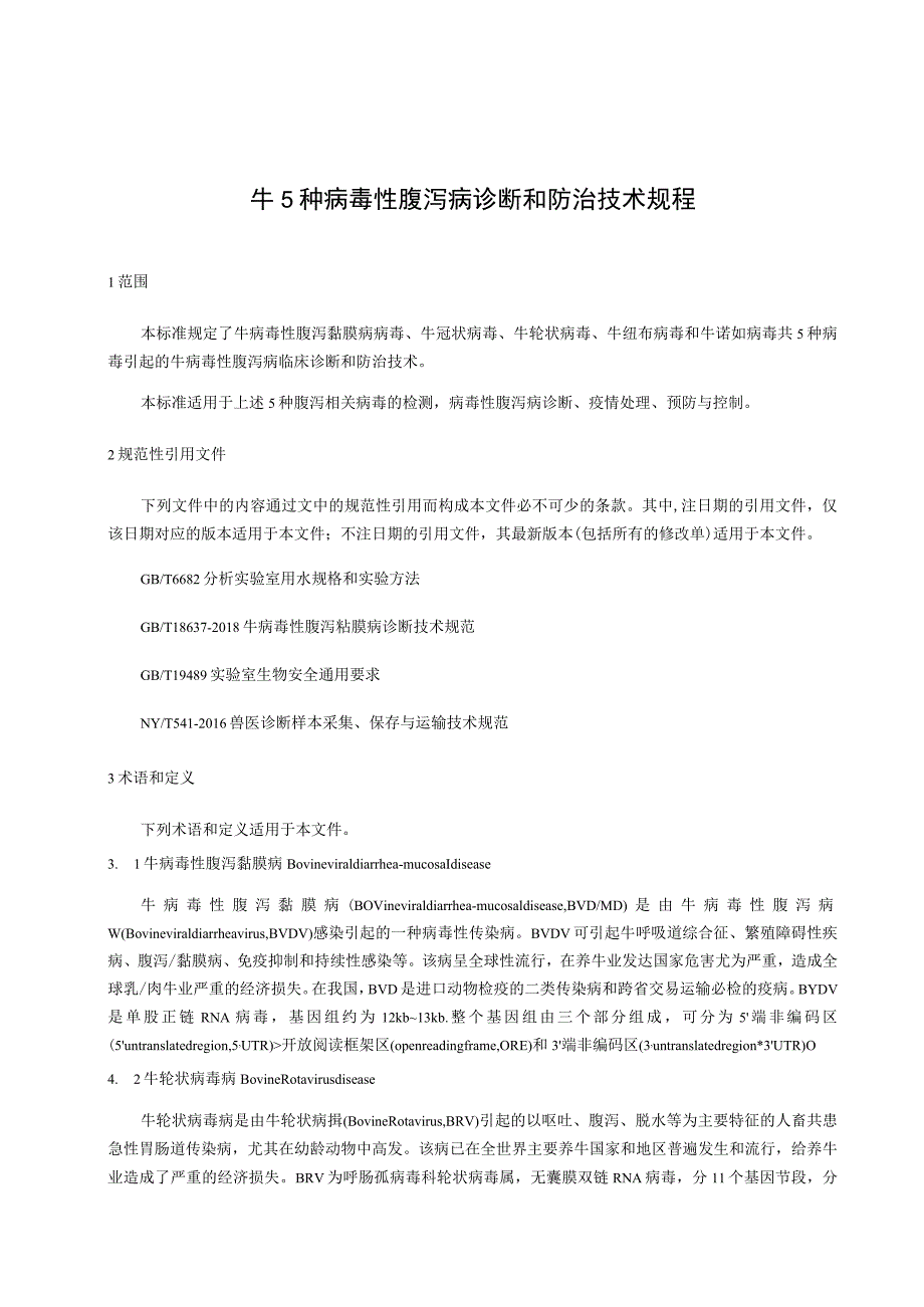 牛5种病毒性腹泻病诊断和防治技术规程.docx_第1页