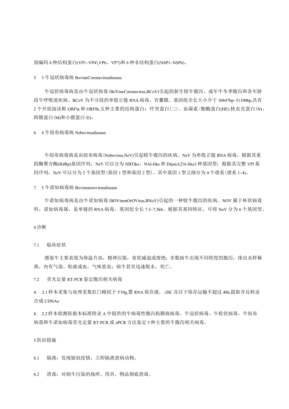 牛5种病毒性腹泻病诊断和防治技术规程.docx_第2页