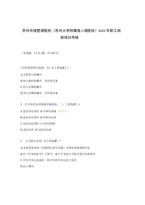 苏州市独墅湖医院(苏州大学附属独墅湖医院)2022年职工岗前培训考核.docx