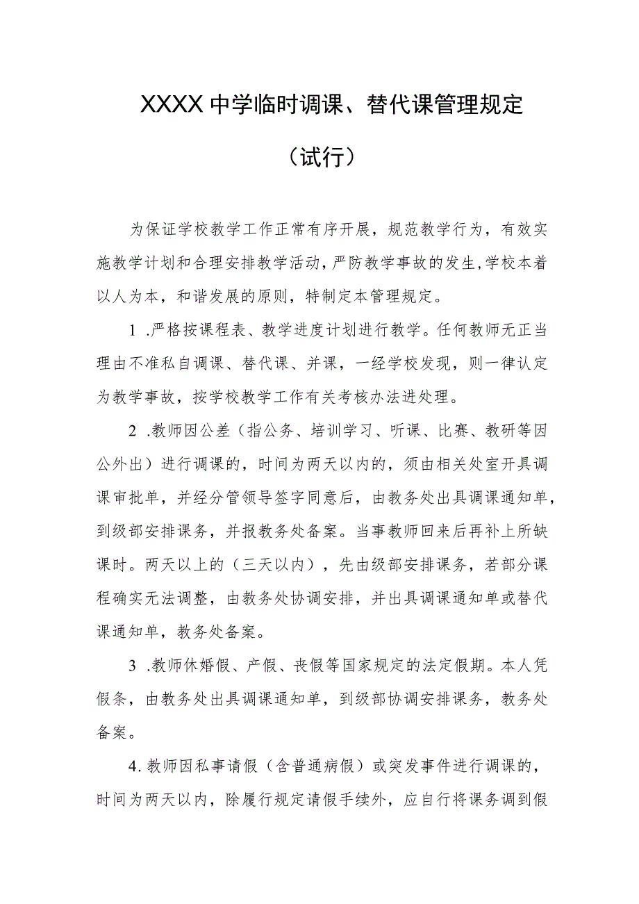 中学临时调课、替代课管理规定（试行）.docx_第1页