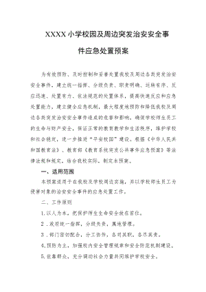 小学校园及周边突发治安安全事件应急处置预案.docx