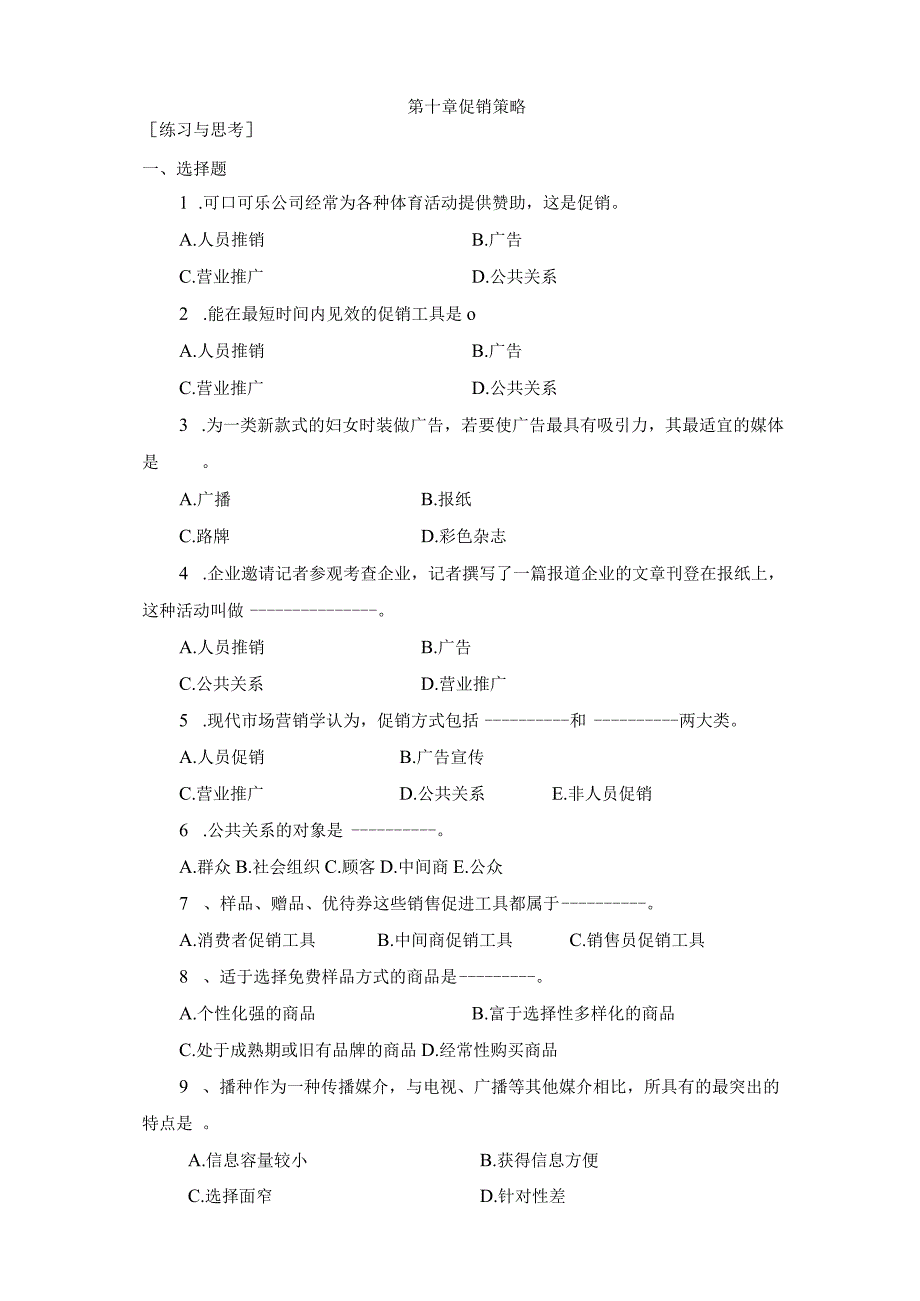 《市场营销》——第十章 促销策略 练习与思考.docx_第1页