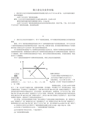 西方经济学第六章-完全竞争市场课后习题答案.docx