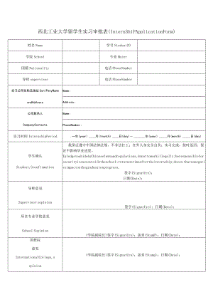 西北工业大学留学生实习审批表(InternshipApplicationForm).docx