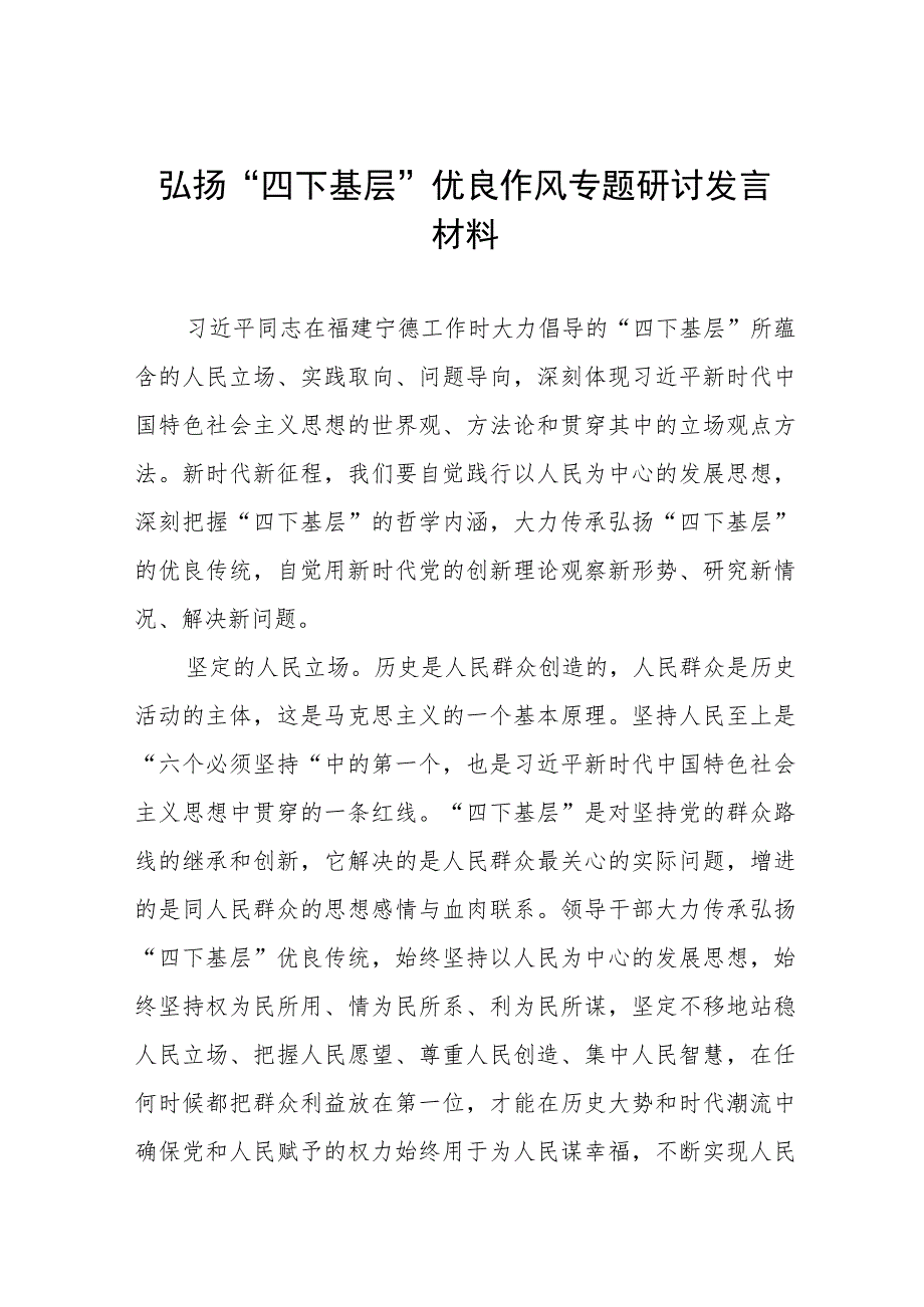 七篇弘扬“四下基层”优良作风研讨发言材料.docx_第1页