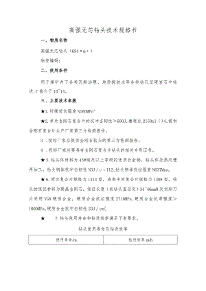 高强无芯钻头技术规格书.docx