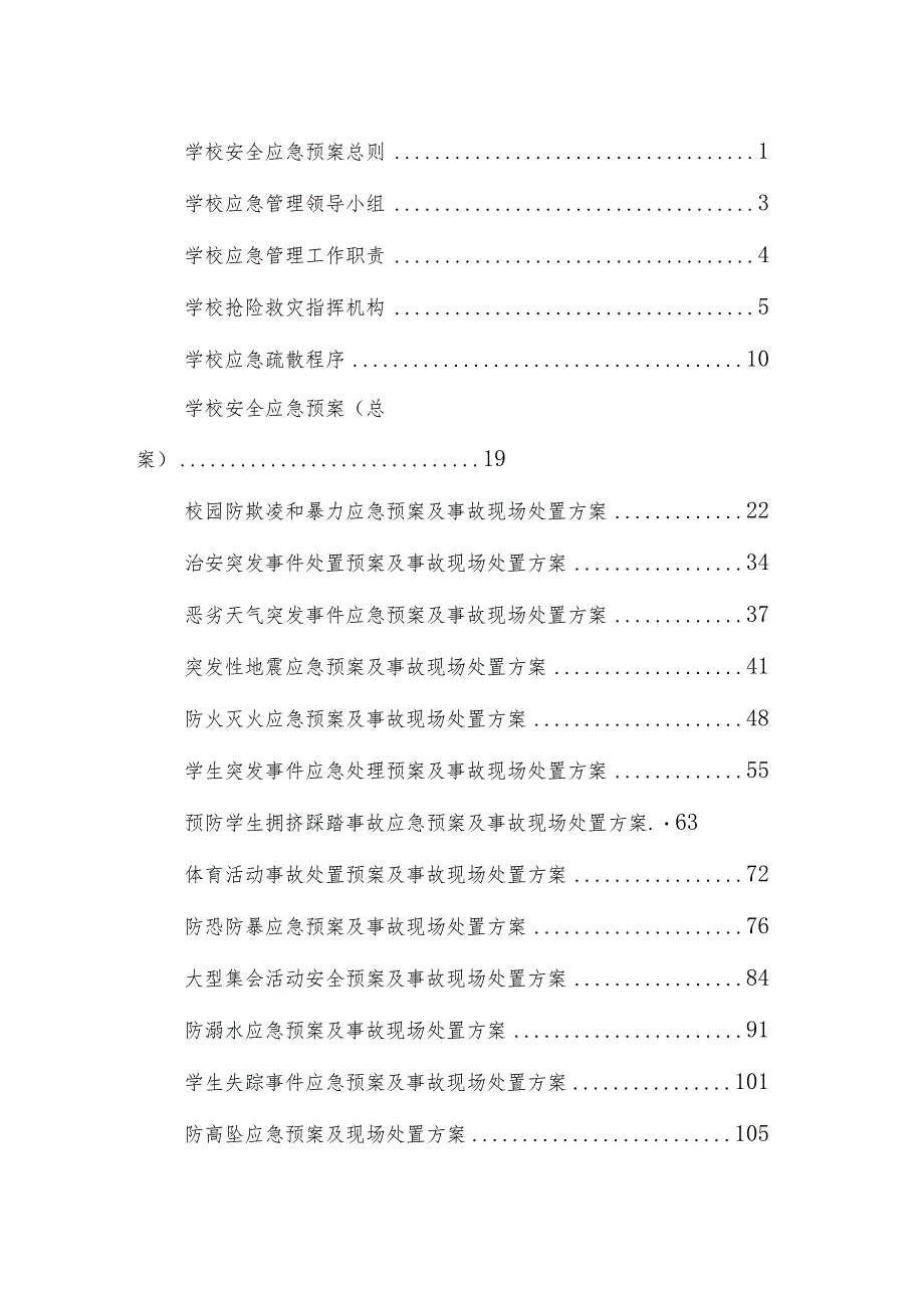 中等职业技术学校安全应急预案汇编.docx_第2页