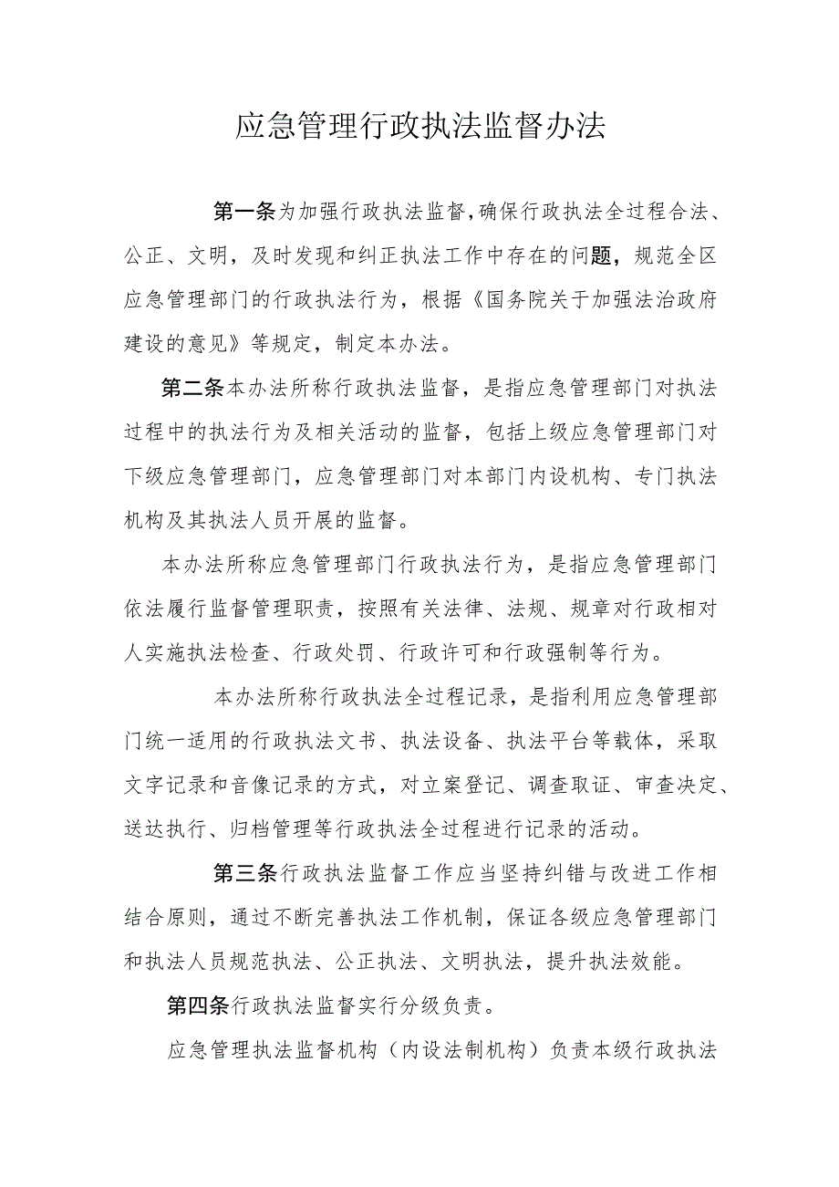 应急管理行政执法监督办法.docx_第1页