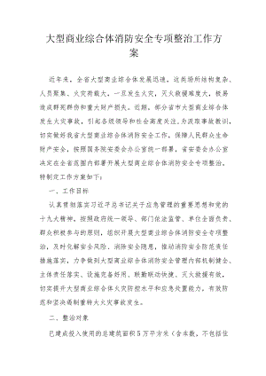 大型商业综合体消防安全专项整治工作方案.docx