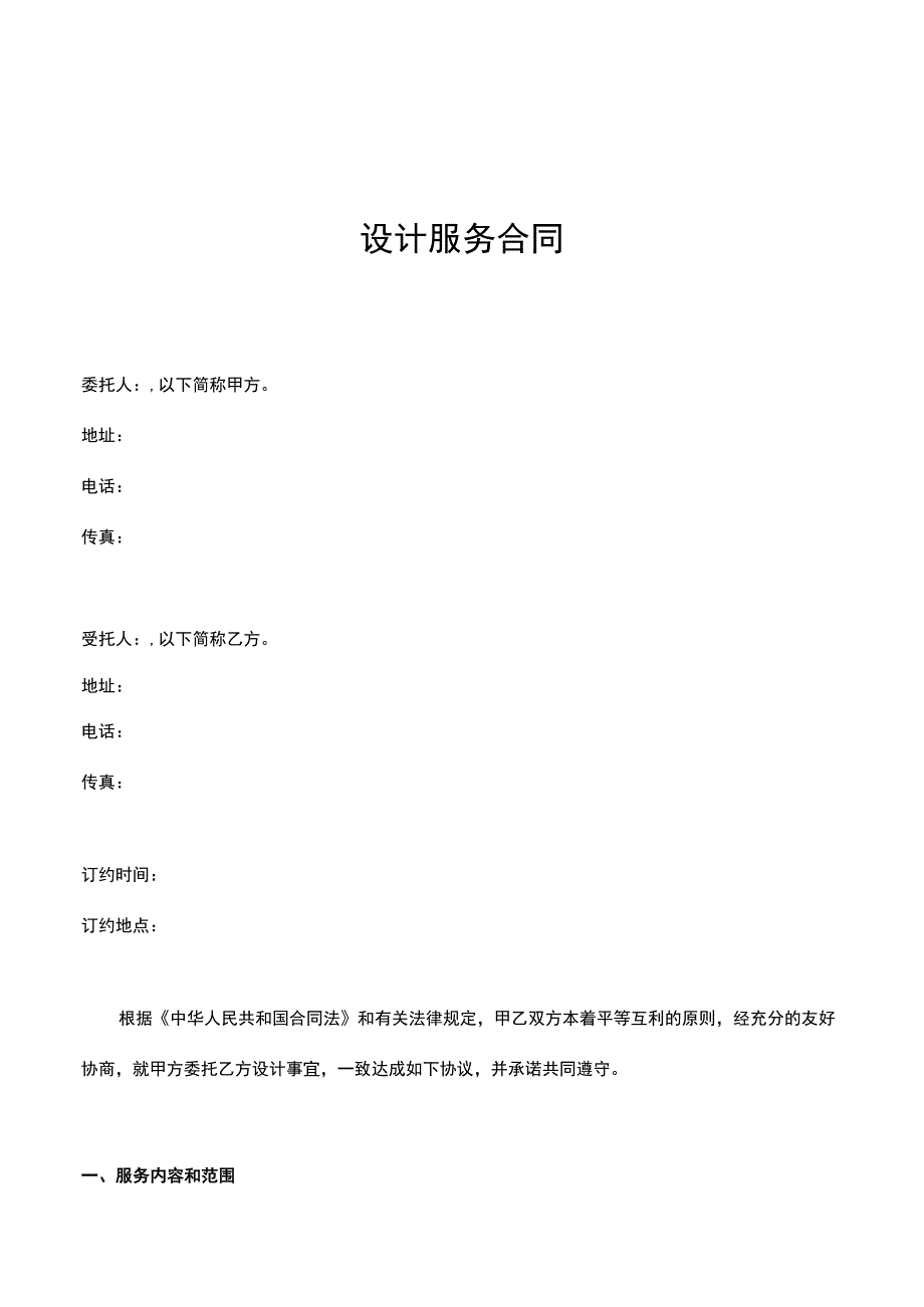 设计服务合同（最新）律师拟定版本.docx_第1页