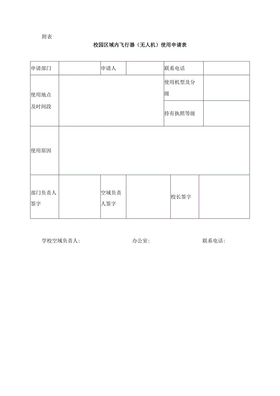 校园区域内飞行器（无人机）的有关规定.docx_第2页