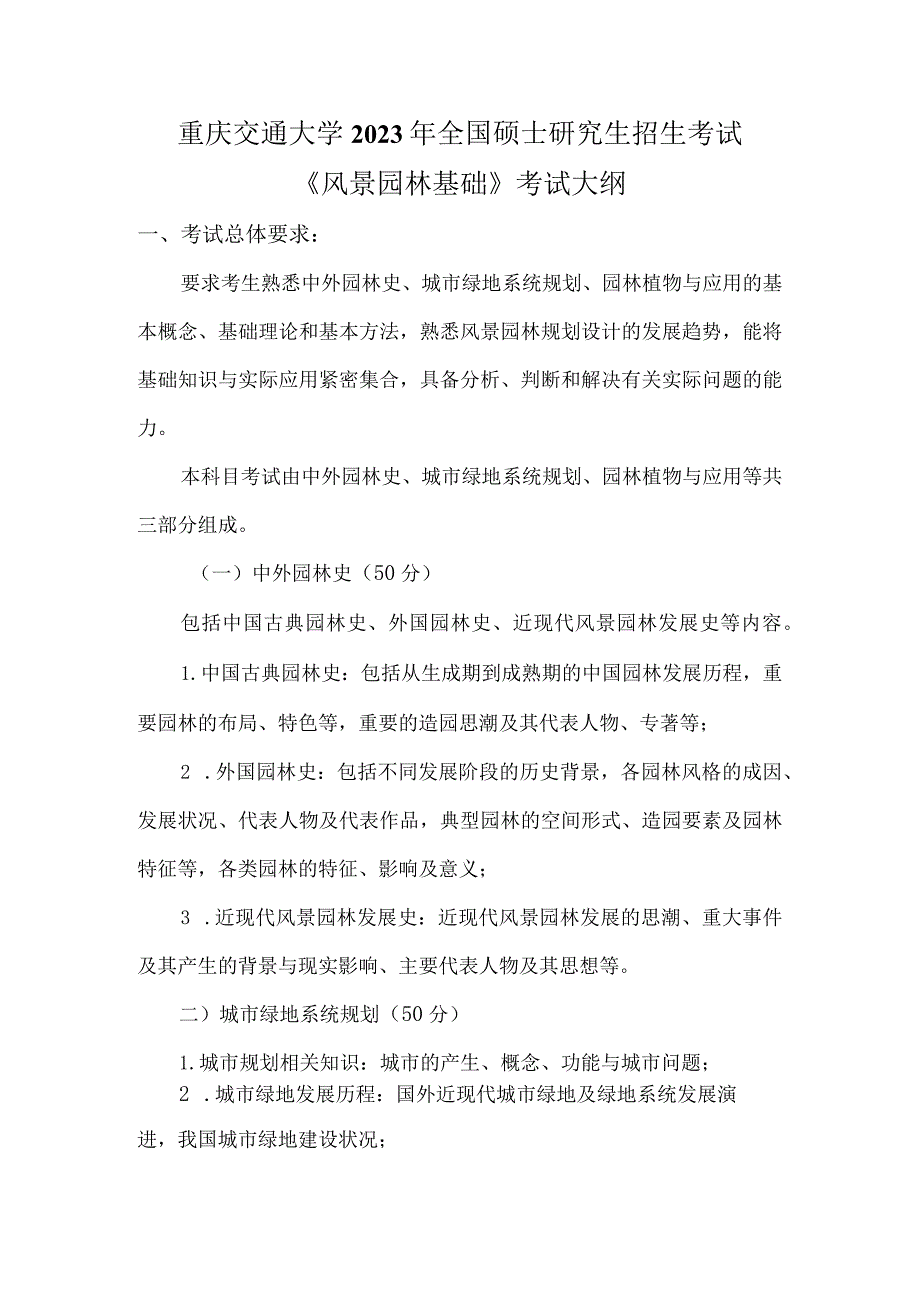 重庆交通大学2023年全国硕士研究生招生考试《风景园林基础》考试大纲.docx_第1页