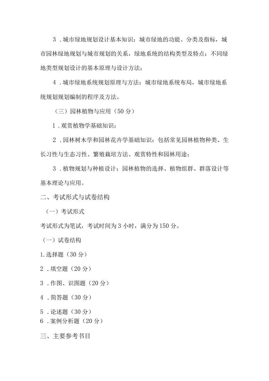 重庆交通大学2023年全国硕士研究生招生考试《风景园林基础》考试大纲.docx_第2页