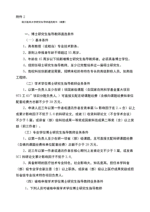 南方医科大学研究生导师遴选条件.docx