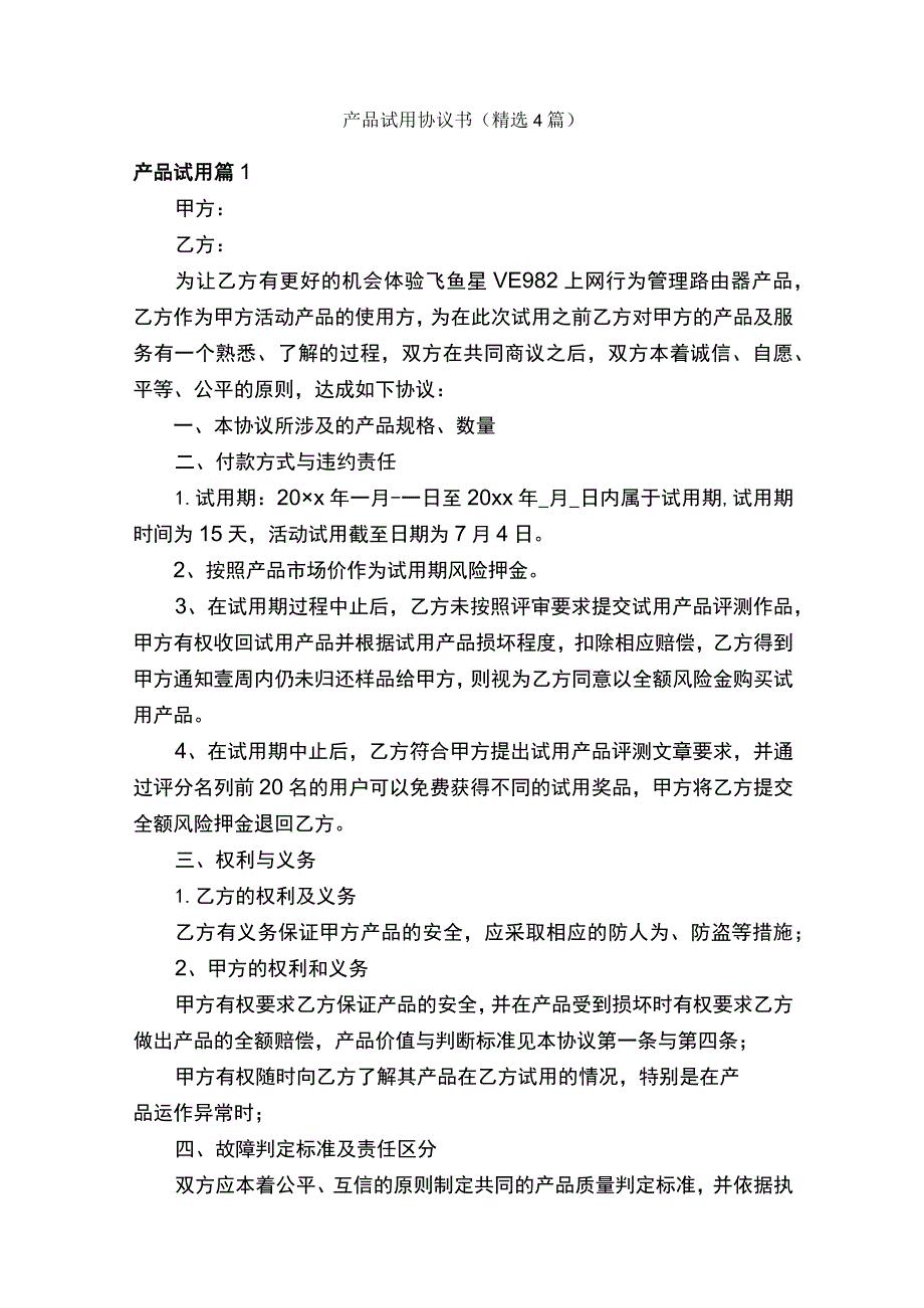 产品试用协议书（精选4篇）.docx_第1页