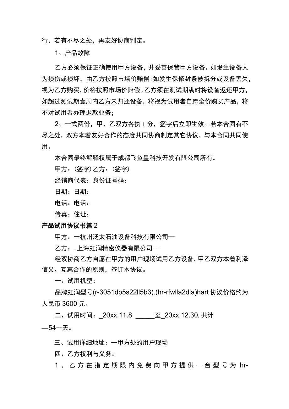 产品试用协议书（精选4篇）.docx_第2页