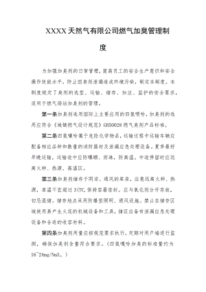 天然气有限公司燃气加臭管理制度.docx