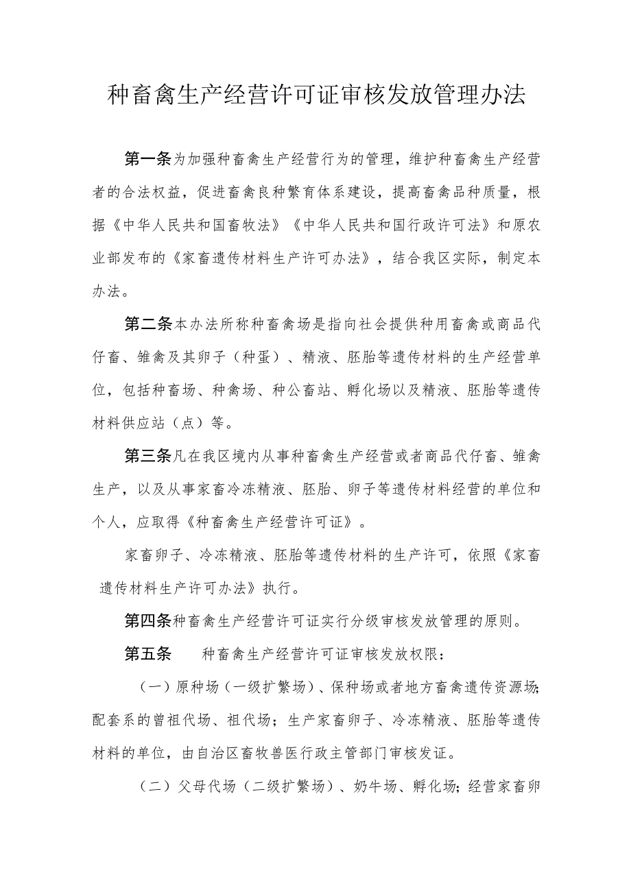 种畜禽生产经营许可证审核发放管理办法.docx_第1页