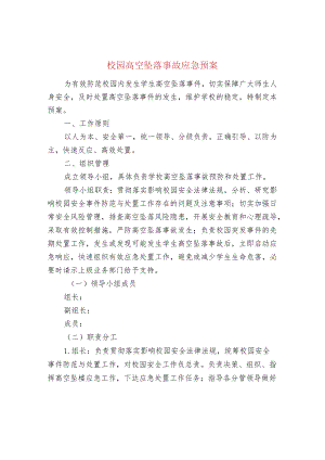 校园高空坠落事故应急预案.docx