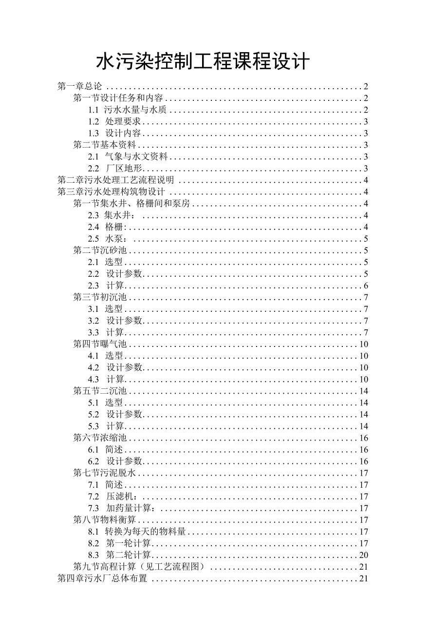 污水处理厂工艺计算.docx_第1页