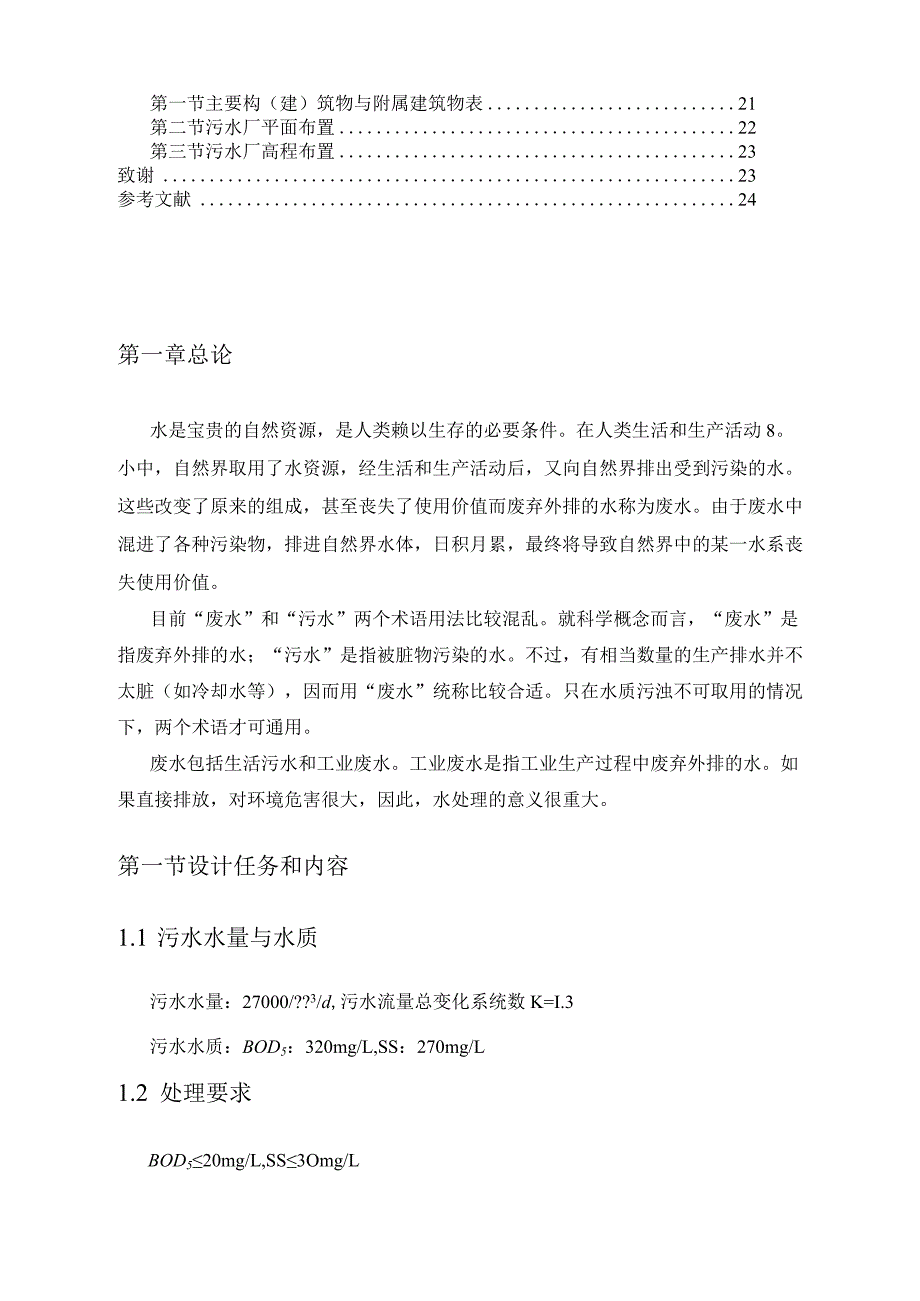 污水处理厂工艺计算.docx_第2页