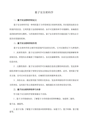 量子安全密码学.docx