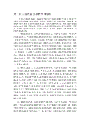 第二批主题教育读书班学习感悟.docx