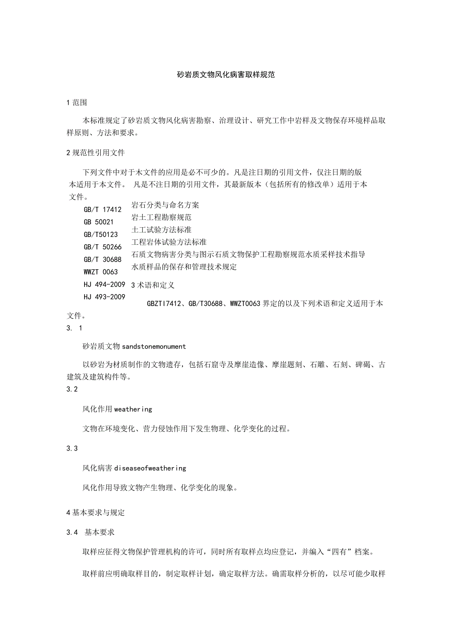 砂岩质文物风化病害取样规范.docx_第1页