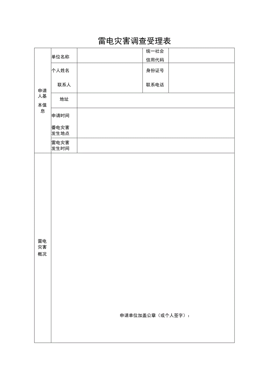 雷电灾害调查受理表.docx_第1页